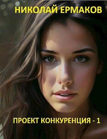 Обложка книги «Проект Конкуренция»
