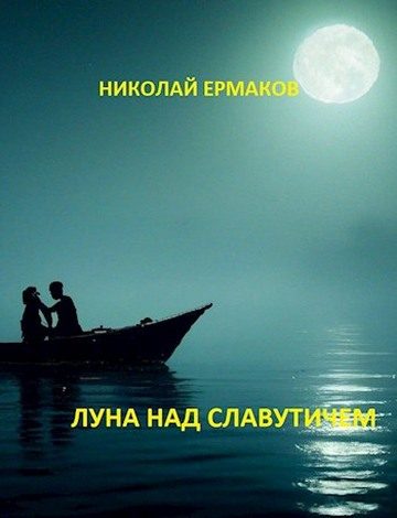 Обложка книги «Луна над Славутичем»