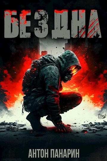 Обложка книги «Бездна. Том I»