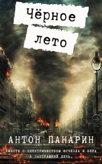 Обложка книги «Чёрное лето»