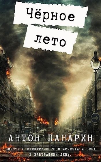 Обложка книги «Чёрное лето»