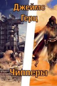 Обложка книги «Чипперы»