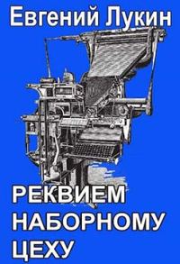 Обложка книги «Реквием наборному цеху»