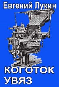 Обложка книги «Коготок увяз»