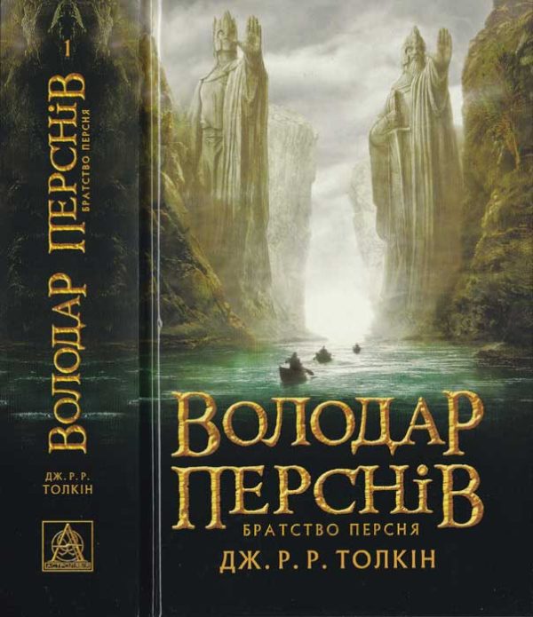 Обложка книги «Володар Перснів. Частина перша.Братство Персня»