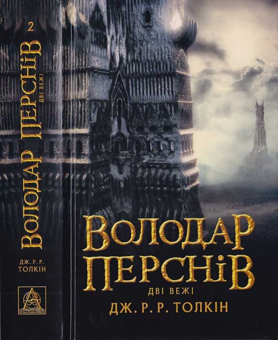Обложка книги «Володар Перснів. Частина друга. Дві вежі»