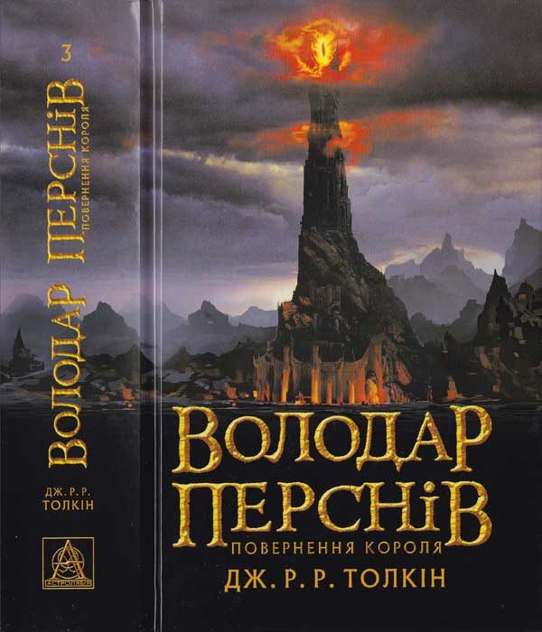Обложка книги «Володар Перснів. Частина третя. Повернення короля»