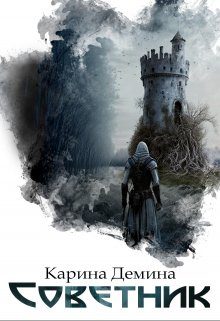 Обложка книги «Советник (СИ)»