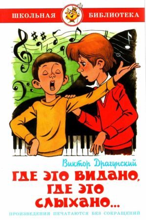 Обложка книги «Где это видано, где это слыхано…»