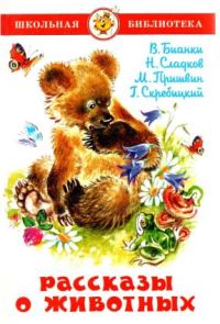 Обложка книги «Рассказы о животных»