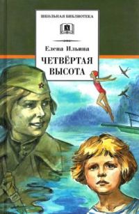 Обложка книги «Четвёртая высота»