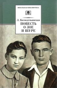 Обложка книги «Повесть о Зое и Шуре»
