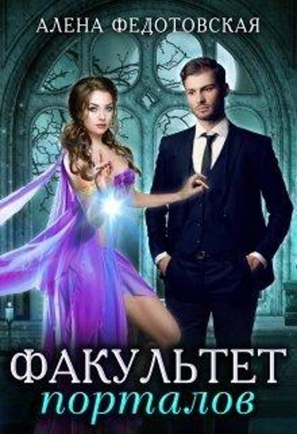 Обложка книги «Факультет порталов. Невеста для короля»