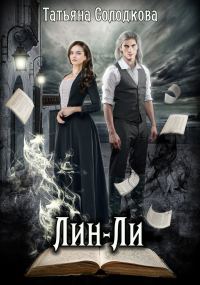 Обложка книги «Лин-Ли»