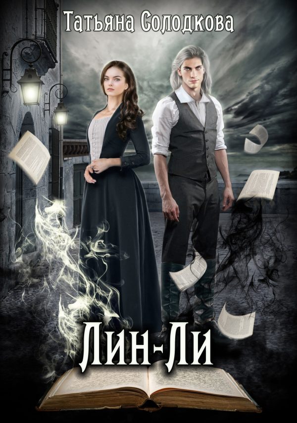 Обложка книги «Лин-Ли»