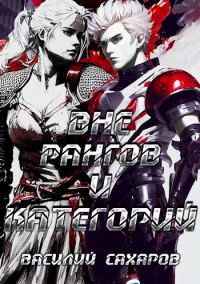 Обложка книги «Вне рангов и категорий»