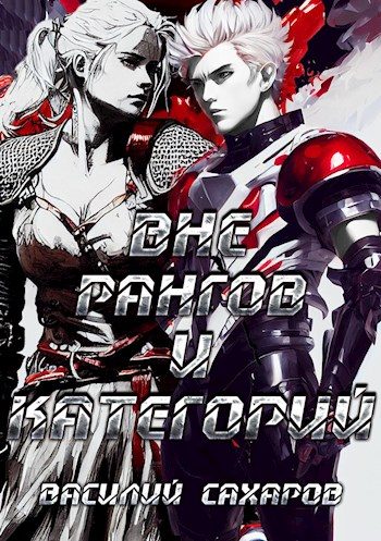Обложка книги «Вне рангов и категорий»