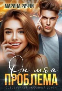 Обложка книги «Он моя проблема (СИ)»