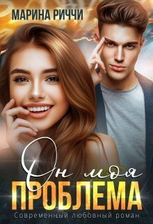 Обложка книги «Он моя проблема (СИ)»