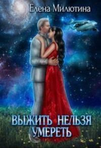 Обложка книги «Выжить нельзя умереть (СИ)»