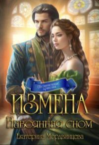 Обложка книги «Измена. Навеянная сном»