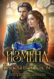 Обложка книги «Измена. Навеянная сном»