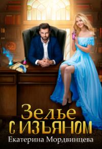 Обложка книги «Зелье с изъяном»