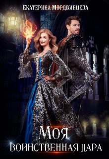 Обложка книги «Моя воинственная пара»