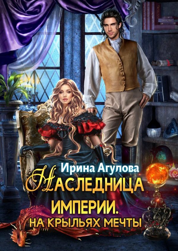 Обложка книги «На крыльях Мечты»