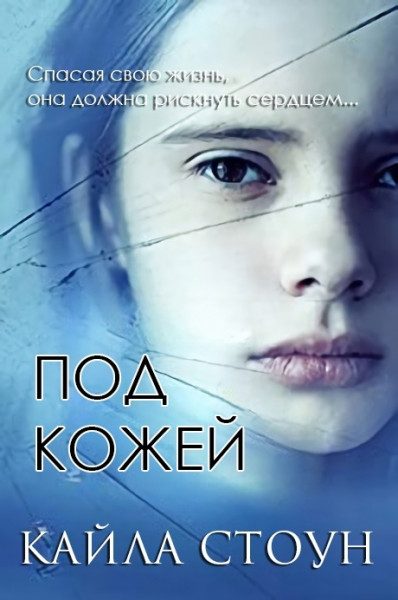 Обложка книги «Под кожей»