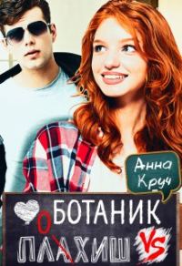 Обложка книги «Ботаник vs. Плохиш»