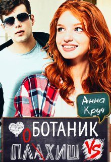 Обложка книги «Ботаник vs. Плохиш»