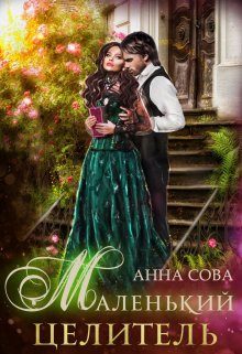 Обложка книги «Маленький целитель»
