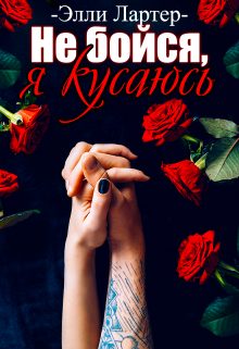 Обложка книги «Не бойся, я кусаюсь»