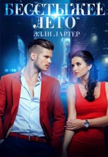 Обложка книги «Бесстыжее лето»