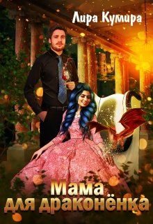 Обложка книги «Мама для драконёнка»