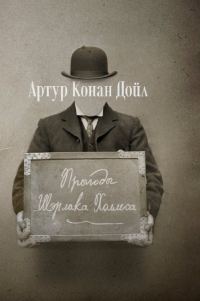 Обложка книги «Прыгоды Шэрлака Холмса»