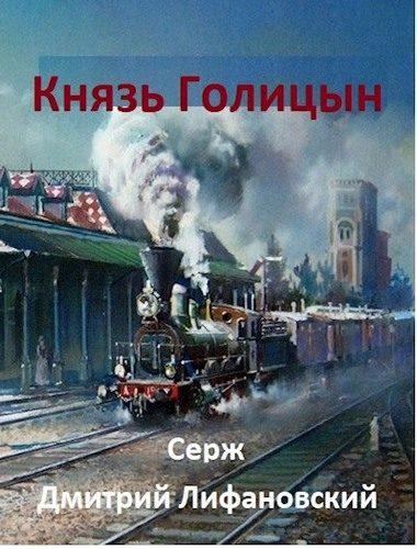 Обложка книги «Князь Голицын»