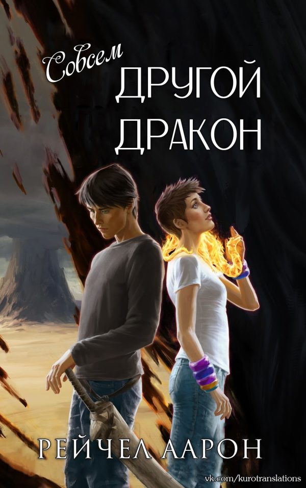 Обложка книги «Совсем другой дракон»