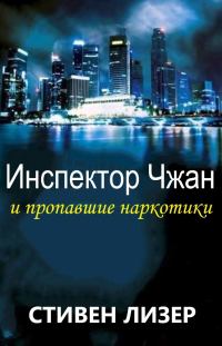 Обложка книги «Инспектор Чжан и пропавшие наркотики»