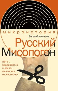 Обложка книги «Русский Мисопогон. Петр I, брадобритие и десять миллионов «московитов»»