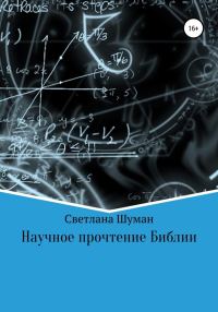 Обложка книги «Научное прочтение Библии»