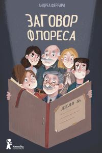 Обложка книги «Заговор Флореса»