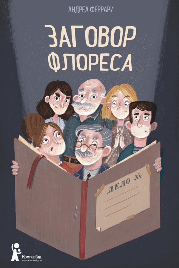 Обложка книги «Заговор Флореса»