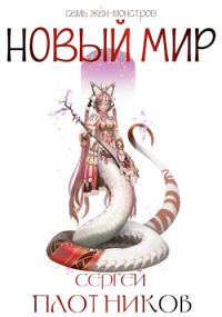 Обложка книги «Новый мир»