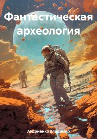 Обложка книги «Фантастическая археология»