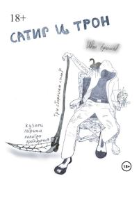 Обложка книги «Сатир и Трон»
