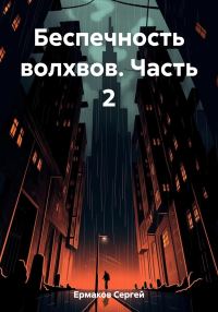 Обложка книги «Беспечность волхвов. Часть 2»