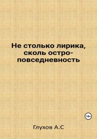 Обложка книги «Не столько лирика, сколь остроповседневность»