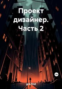 Обложка книги «Проект дизайнер. Часть 2»